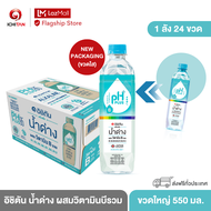 อิชิตัน น้ำด่าง ผสมวิตามินบีรวม ขนาดใหญ่ 550 ml. 1 ลัง (24 ขวด) รวมจัดส่ง