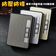 【防壓防摔】標準10支裝菸盒+USB點菸器 防風香煙盒充電打火機菸盒