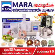 **รับประกัน1ปี !!แถมผ้ากันเปื้อน‼️ เครื่องปั่นมาร่า รุ่น Mara MR-1268 เครื่องเตรียมอาหาร บด หั่น สับ ซอย สไลด์  ของแท้ 100%