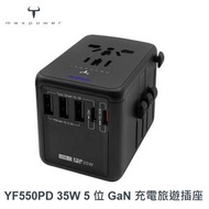 牛魔王 - Maxpower YF550PD 35W 5 位 GaN 充電旅遊插座｜旅行充電器｜旅行轉插｜充電轉插｜充電蘇頭