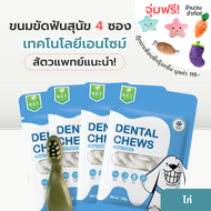 [Set คุ้ม] 4ซองแถมตุ๊กตา Gentle Paws ขนมขัดฟันสุนัข รสไก่และบรอคโคลี่ 100g Dental Chews Dog Treat