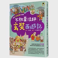 跟著歷史名人去遊歷：不放棄法師玄奘西遊記 作者：王文華