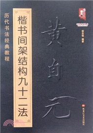 30428.歷代書法經典教程：黃自元楷書間架結構九十二法（簡體書）