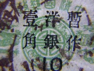 1897年(光緒廿三年)大清郵政慈禧皇太后六秩壽辰(60th Birthday of Empress Dowager Tzu Hsi)雙龍圖紀念加蓋暫作洋銀壹角字樣郵票(原票1894年發行, 俗稱萬壽