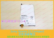 ★普羅維修中心★Sony Xperia Z1 compact全新原廠電池 膨脹 耗弱 電量不足 充不飽 掉電太快 斷電