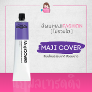 [ไม่รวมไฮ] LOREAL Maji Fashion Cover สีย้อมผม (สีผมโทนธรรมชาติ ปิดผมขาว) 50ml