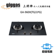 上將 - GA960II(TG/LPG)(包基本安裝) -嵌入式氣體煮食爐 (煤氣/石油氣) (GA-960II)
