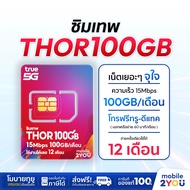 ส่งฟรี ซิมเทพ Thor X100 ซิมทรูมูฟ Sim True ซิมเทพทอร์ ซิมเทพโทรไม่อั้น โทรฟรี ซิมรายปี maxspeed ซิมท