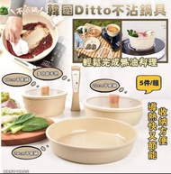 ✅消費券-少量現貨-可面交-韓國Ditto 不沾鍋具5件組
