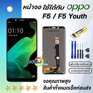 Grand Phone หน้าจอ oppo F5,F5 Youth  หน้าจอ LCD พร้อมทัชสกรีน ออปโป้ F5,F5 Youth Screen Display Touc