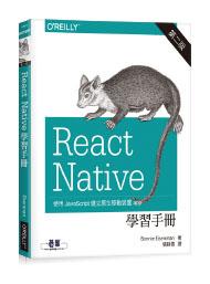 React Native學習手冊 (第2版)