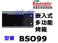 祥銘Baumatic寶瑪客嵌入式專業多功能烤箱BSO99公司定價高來電店請詢問最低價