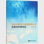 官井洋野生大黃魚繁殖水域資源與環境特徵 作者：徐兆禮
