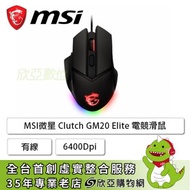 MSI微星 Clutch GM20 Elite 電競滑鼠/有線/鍍金接頭/Omron開關/6400Dpi/Rgb