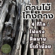 ถ่านไม้โกงกาง 4 กิโล ถ่านไม้ธรรมชาติ ถ่านไม้ยี่สาร ถ่านหุงต้ม ถ่านหมูกระทะ