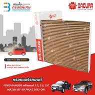 SAKURA BIO GUARD กรองแอร์ป้องกันแบคทีเรีย ไวรัส และ PM2.5 สำหรับรถ NISSAN ALMERA และ MARCH ปี 2011-O