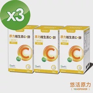 【悠活原力】原力維生素C+鋅粉包Xˋ3盒(30包/盒)