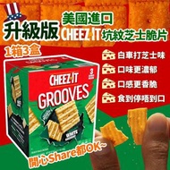 美國進口 升級版 CHEEZ IT 坑紋芝士脆片