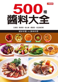 500種醬料大全 -  Ebook 王景茹、陳鴻源、倪心儀、蕭富臣、莊芷儀