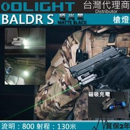 【電筒王】Olight BALDR S 800流明 130米 強光戰術槍燈 綠激光 1913/GL 磁吸充電 快拆