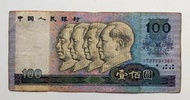 第四版人民幣100元（1990年）一張中品F（IT27731361）