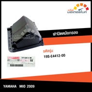 ฝาปิดหม้อกรอง ยามาฮ่า มีโอ2009  ฟีโน่ (ปี2010-2012) YAMAHA MIO 2009  FINO (Yr2010-2012) อะไหล่แท้จากศูนย์ YAMAHA (19S-E4412-00) (ENGINE)