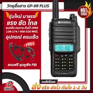 วิทยุสื่อสารเครื่องดำ MOTO GP-9R Plus ตัวTOP รุ่นใหม่ ขายดี!! 2ย่าน2ช่อง สแตนบายพร้อมกันได้2ช่อง สาม