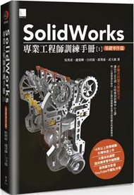 SolidWorks專業工程師訓練手冊[1]：基礎零件篇