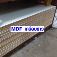 ไม้อัด แผ่นไม้ MDF เคลือบขาว 80x120 ซม. หนา 9 มม. ราคาต่อแผ่น ไม้อัด ไม้แผ่นใหญ่ เคลือบเมลามีน หน้าโ