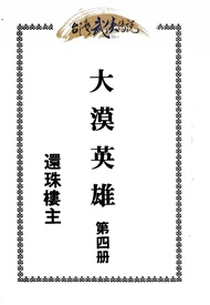 大漠英雄傳 第四冊
