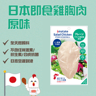 àmatake - 日本即食雞胸肉 原味 (急凍-18°C) #無激素 #低卡路里 #即食雞胸肉推薦 #新舊包裝隨機發貨