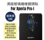 玻璃纖維鏡頭貼 Sony xperia pro-i 索尼手機保護貼