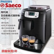PHILIPS Saeco HD-8751全自動義式咖啡機(加贈5磅義式咖啡豆)