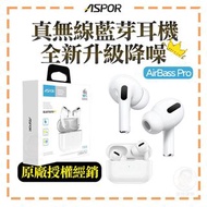 【ASPOR】 AirBass Pro 三代 / TWS 二代 無線藍牙耳機 降噪藍芽耳機
