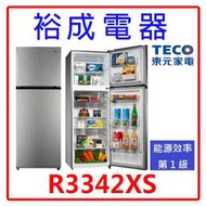 【裕成電器‧電洽更優惠】TECO東元334公升雙門變頻冰箱R3342XS另售R4402XS
