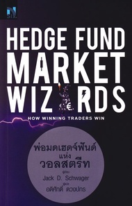 Bundanjai (หนังสือ) Hedge Fund Market Wizards : พ่อมดเฮดจ์ฟันด์แห่งวอลสตรีท