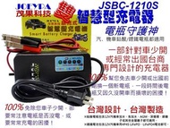 【台灣製造】茂果科技守護型雙智慧電瓶充電器12V10A 型號JSBC-1210S自動守護型 (鉛酸電瓶/鋰鐵電池兩用)