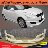 สเกิร์ตหน้าแต่งรถยนต์ Suzuki Swift สำหรับปี 2012-2016 (สวิฟตัวแรก) ทรง Santo งานไทย พลาสติก ABS