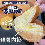 6包免運【復興空廚X初鹿鮮乳】爆漿奶油餐包304g/袋/8入