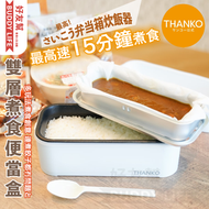 THANKO - 進化版雙層煮食飯盒 煮食便當盒 (2023) [香港行貨 15 個月保養]