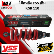 โช๊คหลัง YSS KSR110  โช๊คอัพเดี่ยว YSS แท้ KAWASAKI เดิม ความสูง250 พร้อมจัดส่ง พร้อมรับประกัน