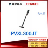 【暐竣電器】HITACHI 日立 PV-XL300JT 無線吸塵器 PVXL300JT 日本製 超輕量 吸塵器