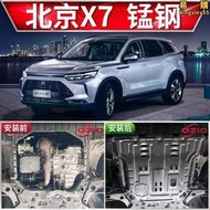 【人氣爆款】2023款x7引擎下護板原廠改裝beijing-x7汽車底盤裝甲護底板