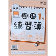 Kangxuan Elementary School 113 Annual Primary 1 2 Part 2 Mandarin/Mathematics/Life Workbook For Prac