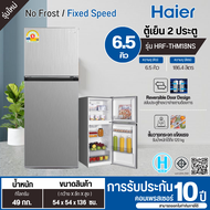 HAIER ตู้เย็น2ประตู ไม่มีน้ำแข็งเกาะ ตู้เย็น ไฮเออร์ 6.5 คิว รุ่นใหม่ HRF-THM18NS Freezer ราคาถูก รั