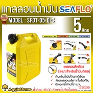 SEAFLO แกลลอน รุ่น SFDT-05-0-C ขนาด 5ลิตร (สีเหลือง) เชื้อเพลิง ช่วยเก็บกลิ่นน้ำมัน ถัง แกลลอน ถังเก