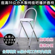 吧檯折疊椅-高腳休閒椅-吧台摺疊椅【全新品】專櫃台椅-鋼管折疊椅-吧檯椅-高腳椅--折合椅-會議椅-XR096SI-WH