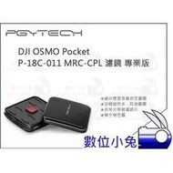 數位小兔【PGYTECH DJI OSMO Pocket P-18C-011 MRC-CPL 濾鏡 專業版】公司貨