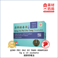 SG℞ PHARMACY 🌿 LUNG - QING FEI PAI DU TANG GRANULES (5g x 10 sachets) 清肺排毒汤