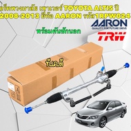 แร็คพวงมาลัย เพาเวอร์ TOYOTA ALTIS ปี 2008-2013 ยี่ห้อ AARON รหัส 1RPW024 TRW